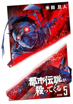 都市伝説が殺ってくるの最新刊