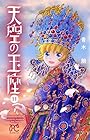 天空の玉座 第11巻