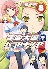 学園天国パラドキシア 第8巻