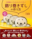 川澄健のいちばんわかりやすい! 飾り巻きずしの作り方