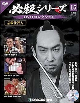 必殺シリーズdvdコレクション 15号 必殺仕置人 第8話 第10話 分冊百科 Dvd付 本 通販 Amazon