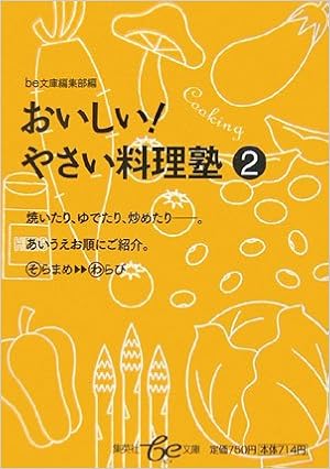 おいしい やさい料理塾 2 Be文庫 Be文庫編集部 本 通販 Amazon