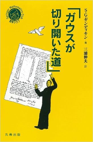 ガウスが切り開いた道 シュプリンガー数学クラブ S G ギンディキン 三浦 伸夫 本 通販 Amazon