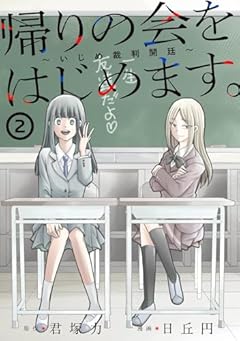 帰りの会をはじめます。 ～いじめ裁判開廷～の最新刊