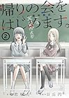 帰りの会をはじめます。 ～いじめ裁判開廷～ 第2巻