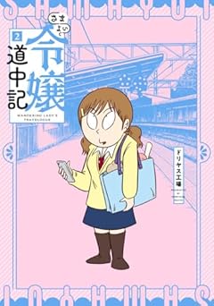 さまよい令嬢道中記の最新刊