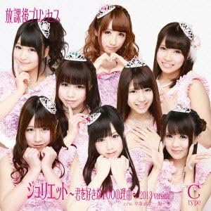 Amazon ジュリエット 君を好きな100の理由 13 Version C Type 放課後プリンセス J Pop 音楽