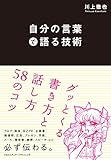 自分の言葉で語る技術