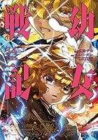 幼女戦記 第34巻