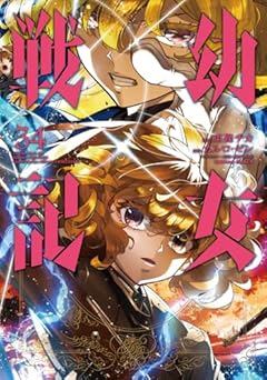 幼女戦記の最新刊