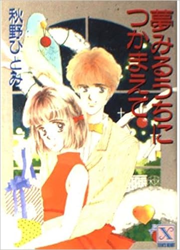 謎のキャンパスでつかまえて 秋野ひとみ 絶版 希少 入手困難 大人気
