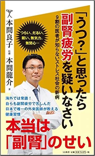 うつ と思ったら副腎疲労を疑いなさい 9割の医者が知らないストレス社会の新病 Sb新書 本間 龍介 本間 良子 本 通販 Amazon