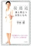 接遇道 凛と際立つ女性となれ: 不思議なくらい心をつかむ「気づかい」の教科書 接遇道 凛と際立つ女性となれ: 不思議なくらい心をつかむ「気づかい」の教科書