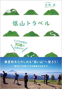低山トラベル とっておき低山30座の山旅ガイド (日本語) 単行本 – 2016/11/28の表紙