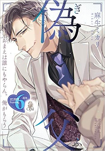 偽父 オパール文庫 酒乱 逆月 ミカリ 麻生 本 通販 Amazon