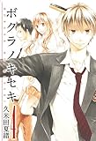 ボクラノキセキ(4)(一迅社)