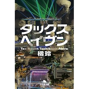タックスヘイヴン　Tax Haven (幻冬舎文庫) [Kindle版]