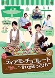 [DVD]ティアモ・チョコレート~甘い恋のつくり方~ DVD-BOX4