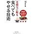大盛りご飯を食べてもやせる技術 伊達式食べ合せダイエット
