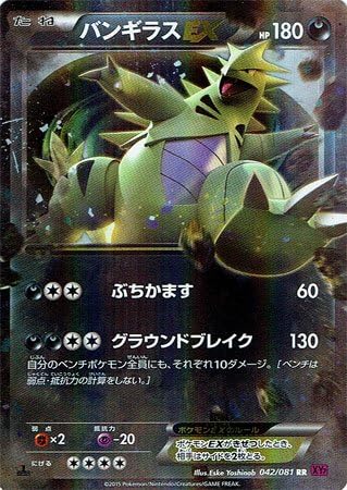 Amazon シングルカード Xy7 バンギラスex Rr ポケモンカードxy 042 081 トレカ 通販