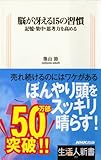 脳が冴える15の習慣 記憶・集中・思考力を高める (生活人新書)