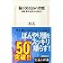 脳が冴える15の習慣 記憶・集中・思考力を高める (生活人新書)