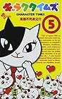 キャラクタイムズ 第5巻