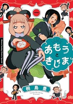 あもうときじまの最新刊