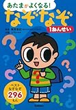 なぞなぞ1ねんせい (あたまがよくなる!)