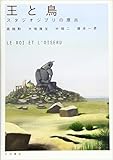 王と鳥―スタジオジブリの原点