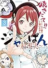 焼きたて!!ジャぱん～超現実～ 第3巻