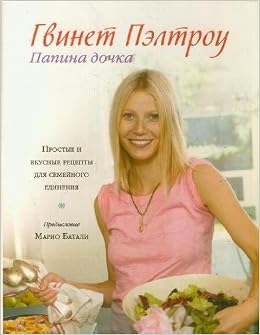 Книга папина дочка. гвинет пэлтроу (тв) (9785271432118)