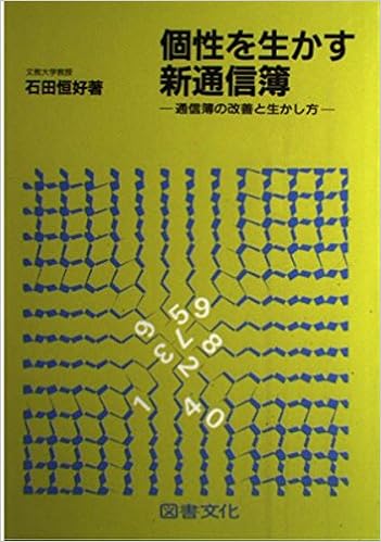 個性を生かす新通信簿 通信簿の改善と生かし方 Amazon Com Books 個性を生かす新通信簿 通信簿の改善と生かし方 Amazon Com Books