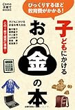 子どもにかけるお金の本―この1冊で確実に準備! (Como子育てブックス)