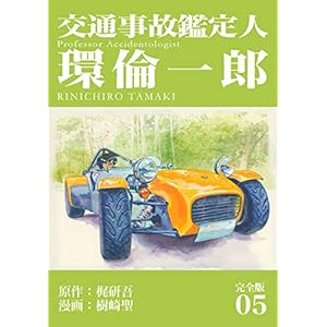 交通事故鑑定人 環倫一郎【完全版】(5) (Jコミックテラス×ナンバーナイン) [Kindle版]