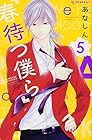 春待つ僕ら 第5巻