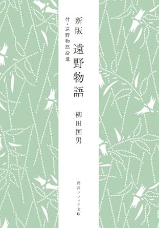 Amazon Com 新版 遠野物語 付 遠野物語拾遺 柳田国男コレクション 角川ソフィア文庫 Japanese Edition Ebook 柳田 国男 Kindle Store