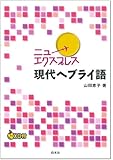 CD付 ニューエクスプレス 現代ヘブライ語