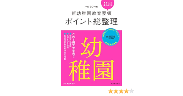 新幼稚園教育要領 ポイント総整理 新学習指導要領ポイント総整理 Amazon Com Books