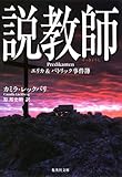 [本]説教師　エリカ＆パトリック事件簿 (集英社文庫) [文庫]