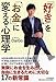 「好き」を「お金」に変える心理学