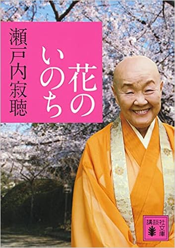 花のいのち 講談社文庫 瀬戸内 寂聴 本 通販 Amazon