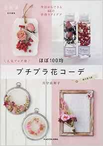 Almost 100 均 Buy Flowers It Can Today 66 Handmade Ideas Amazon Com Books