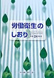労働衛生のしおり〈平成24年度〉 労働衛生のしおり〈平成24年度〉