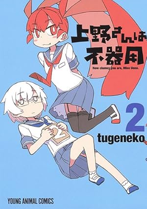 上野さんは不器用 10話 自らに 痴漢しろ と言い出す上野さん おた スケ 上野さんは不器用 10話 自らに 痴漢しろ と言い出す上野さん おた スケ