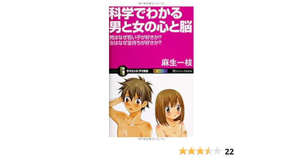 科学でわかる男と女の心と脳 男はなぜ若い子が好きか 女はなぜ金持ちが好きか サイエンス アイ新書 9784797356236 Amazon Com Books