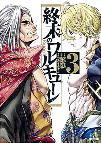 終末のワルキューレ 3 ゼノンコミックス Amazon De Bucher