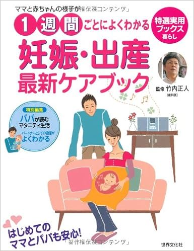 ママと赤ちゃんの様子が1週間ごとによくわかる妊娠 出産最新ケアブック 特選実用ブックス 暮らし 竹内 正人 たけうち まさと 竹内 正人 たけうち まさと 竹内 正人 たけうち まさと 本 通販 Amazon