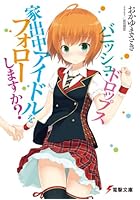 バニッシュ・ドロップス 家出中アイドルをフォローしますか?