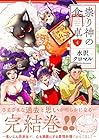 祟り神の食卓 第4巻